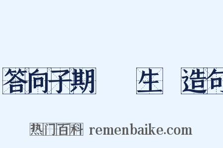 答向子期難養生論造句是什么意思的图片